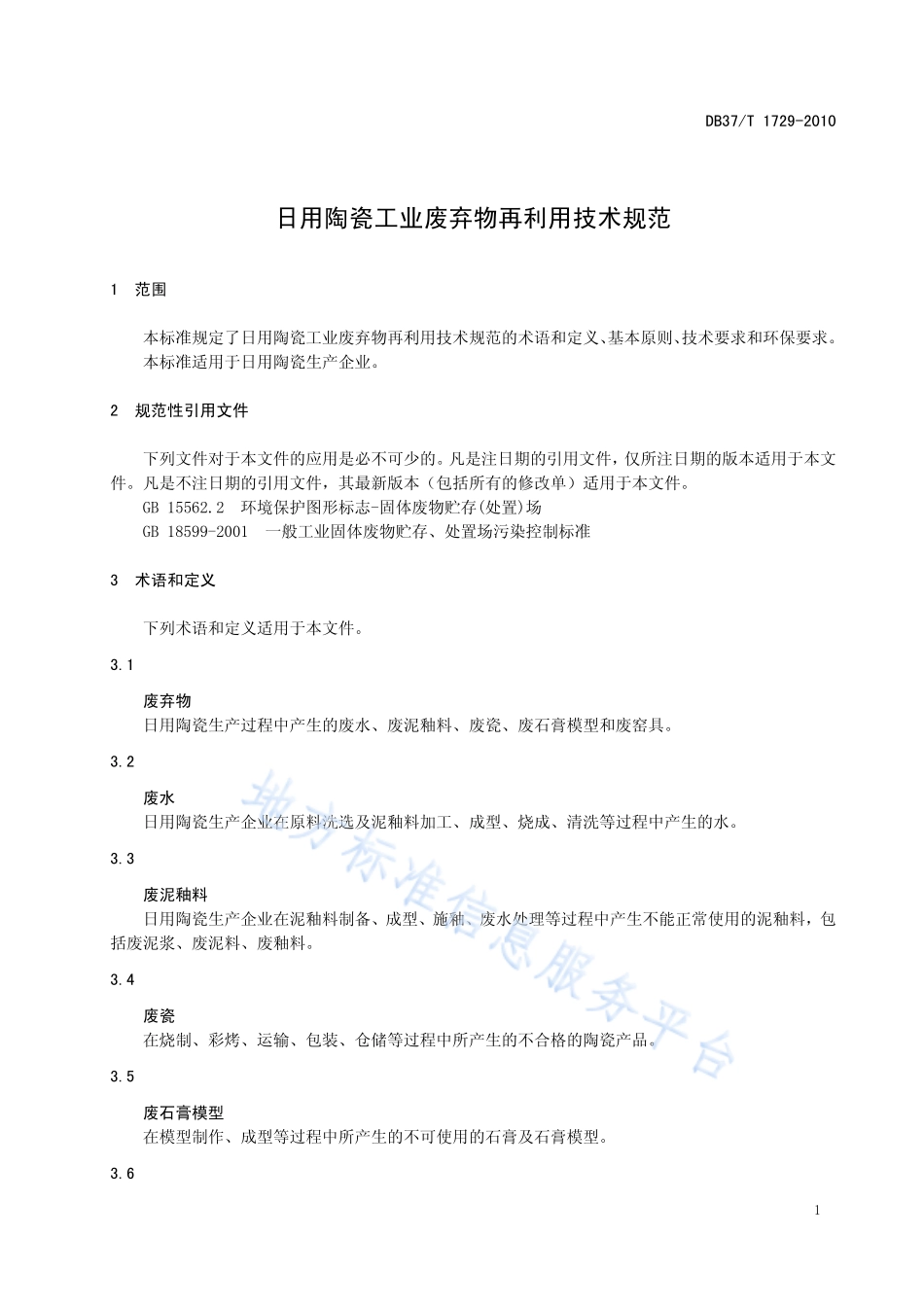 DB37T 1729-2010 日用陶瓷工业废弃物再利用技术规范.pdf_第3页