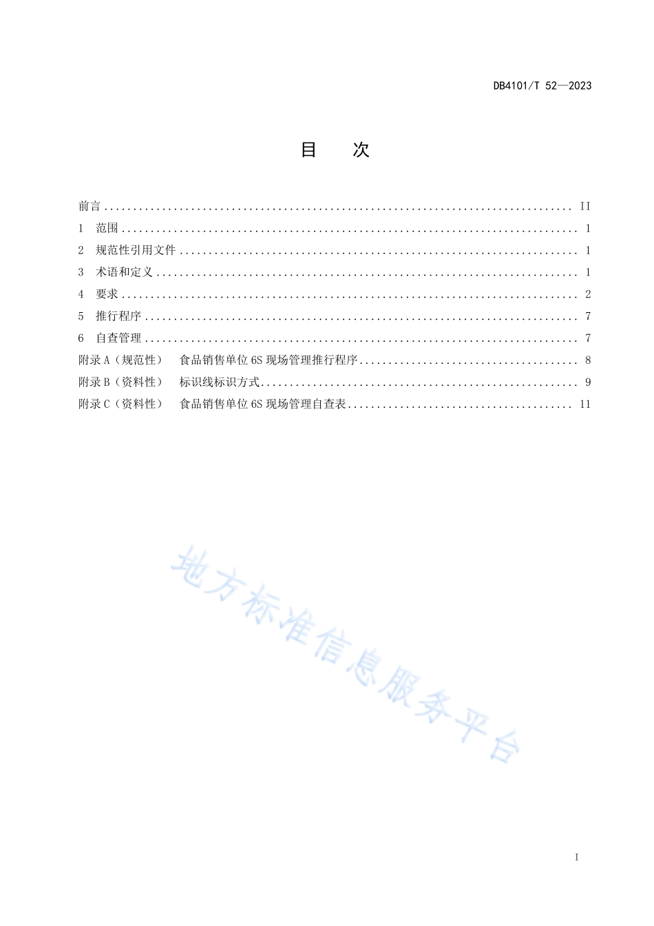 DB4101T 52-2023 食品销售单位6S现场管理规范.pdf_第3页