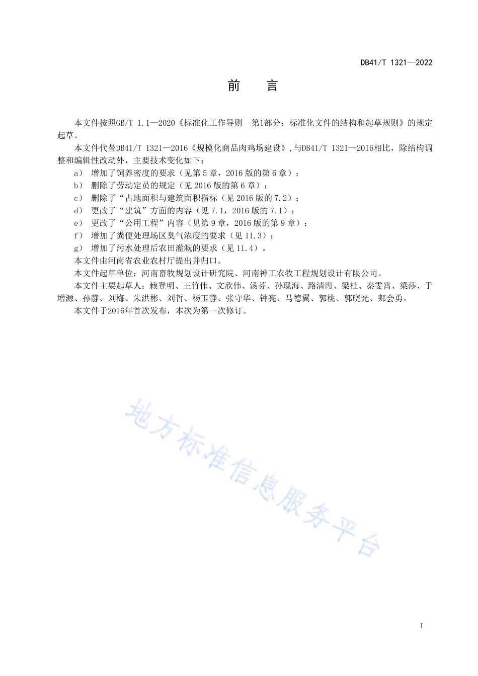 DB41T 1321-2022 规模化商品肉鸡场建设规范.pdf_第3页