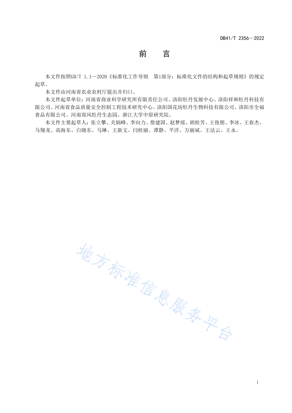 DB41T 2356-2022 牡丹花瓣茶加工技术规程.pdf_第3页