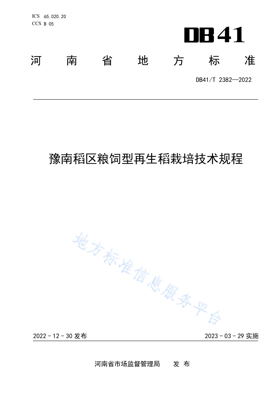 DB41T 2382-2022 豫南稻区粮饲型再生稻栽培技术规程.pdf_第1页