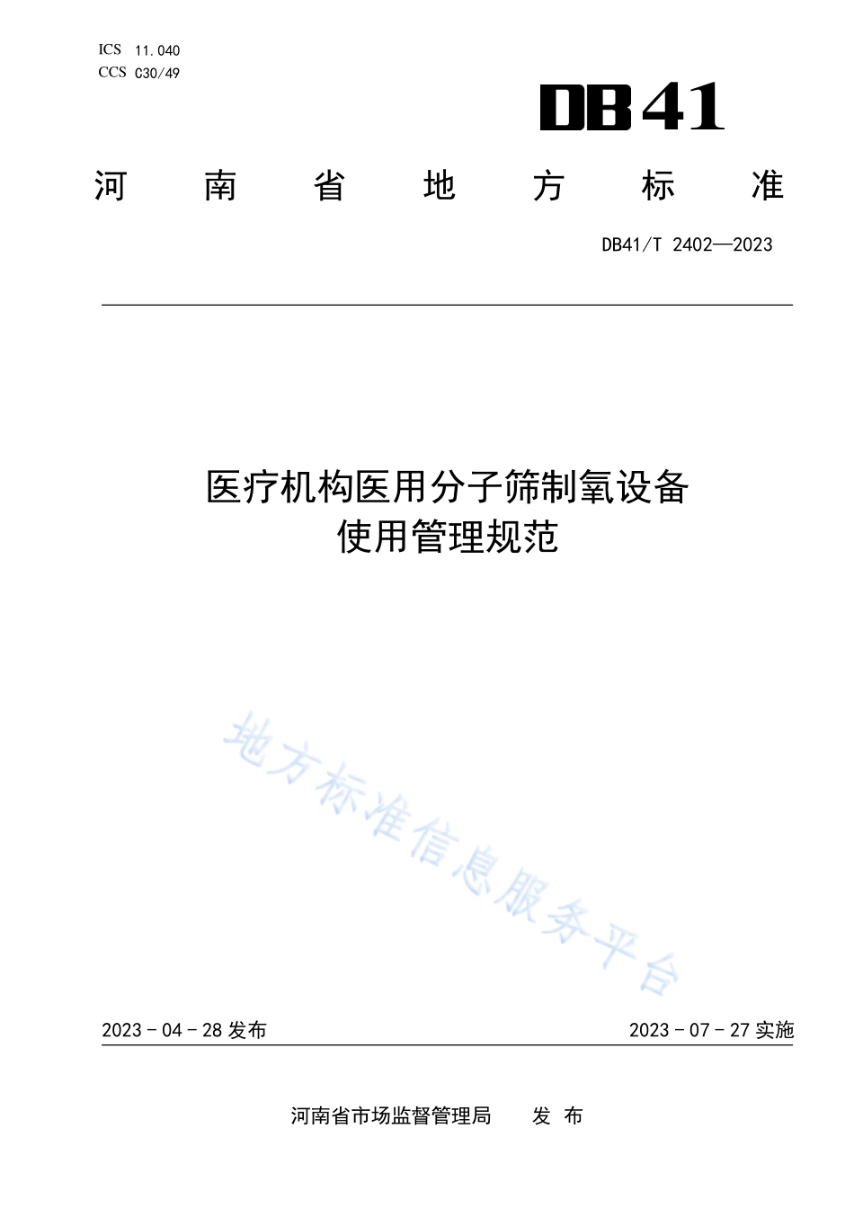 DB41T 2402-2023 医疗机构医用分子筛制氧设备使用管理规范.pdf_第1页