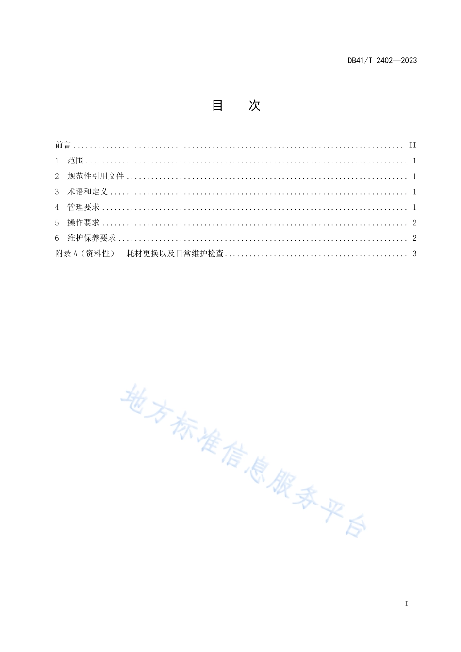 DB41T 2402-2023 医疗机构医用分子筛制氧设备使用管理规范.pdf_第3页