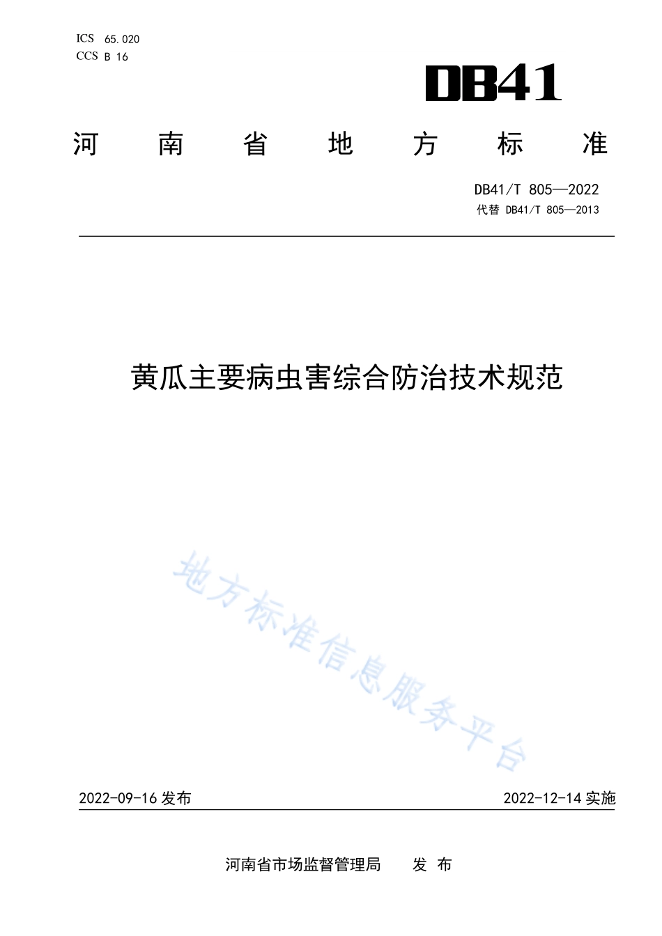 DB41T 805-2022 黄瓜主要病虫害综合防治技术规范.pdf_第1页