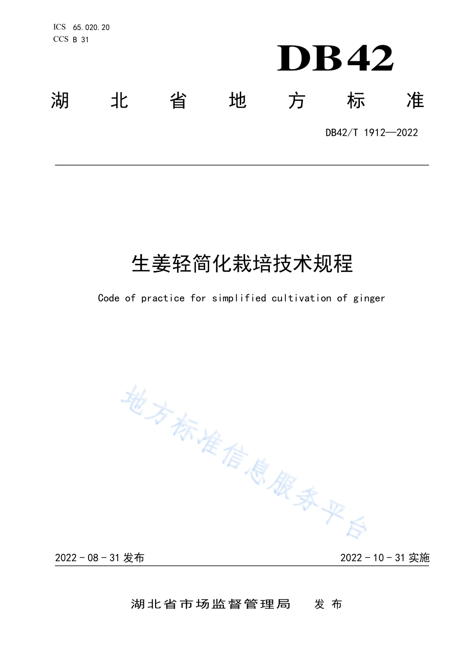 DB42T 1912-2022 生姜轻简化栽培技术规程.pdf_第1页