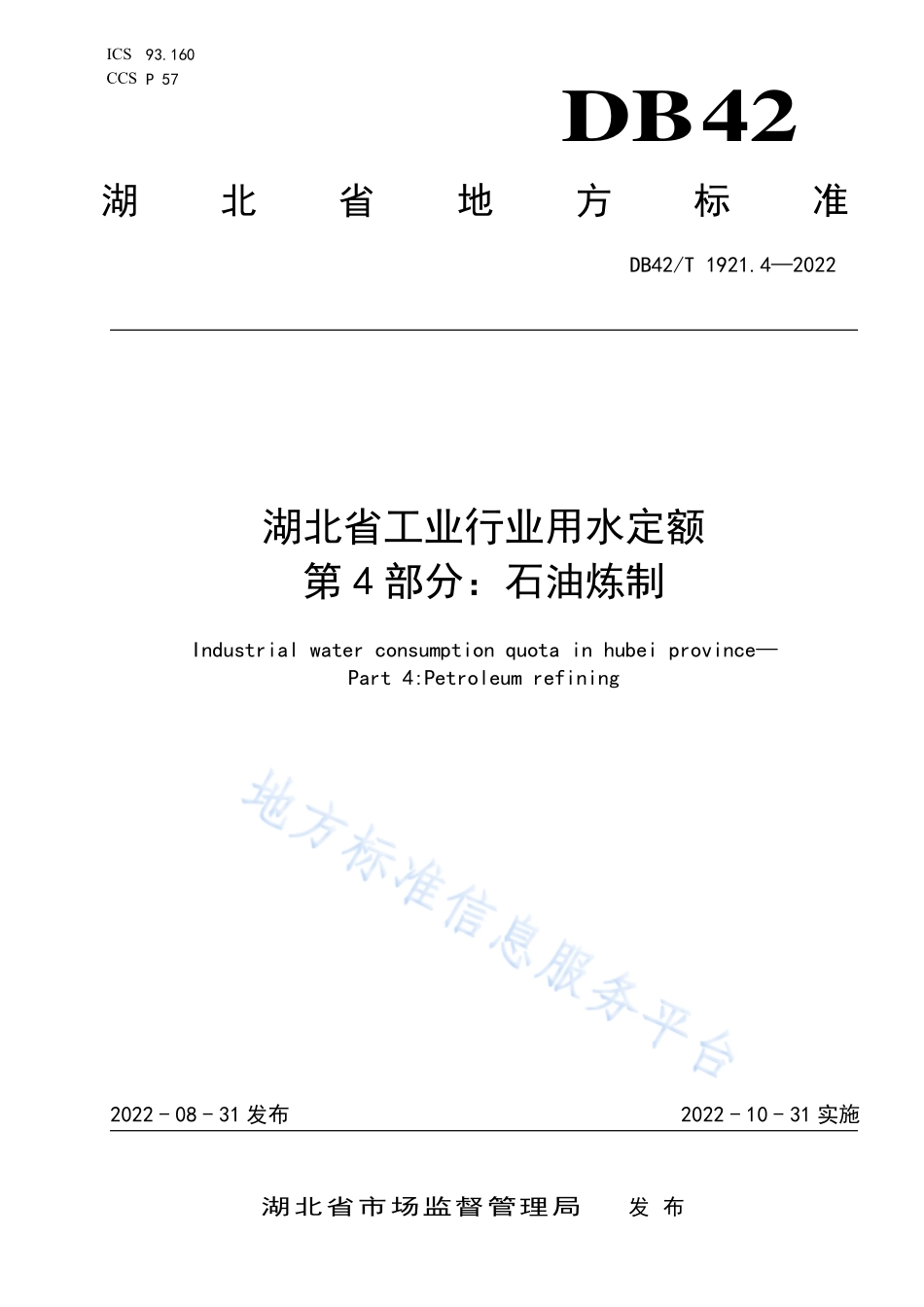 DB42T 1921.4-2022 湖北省工业行业用水定额 第4部分石油炼制.pdf_第1页