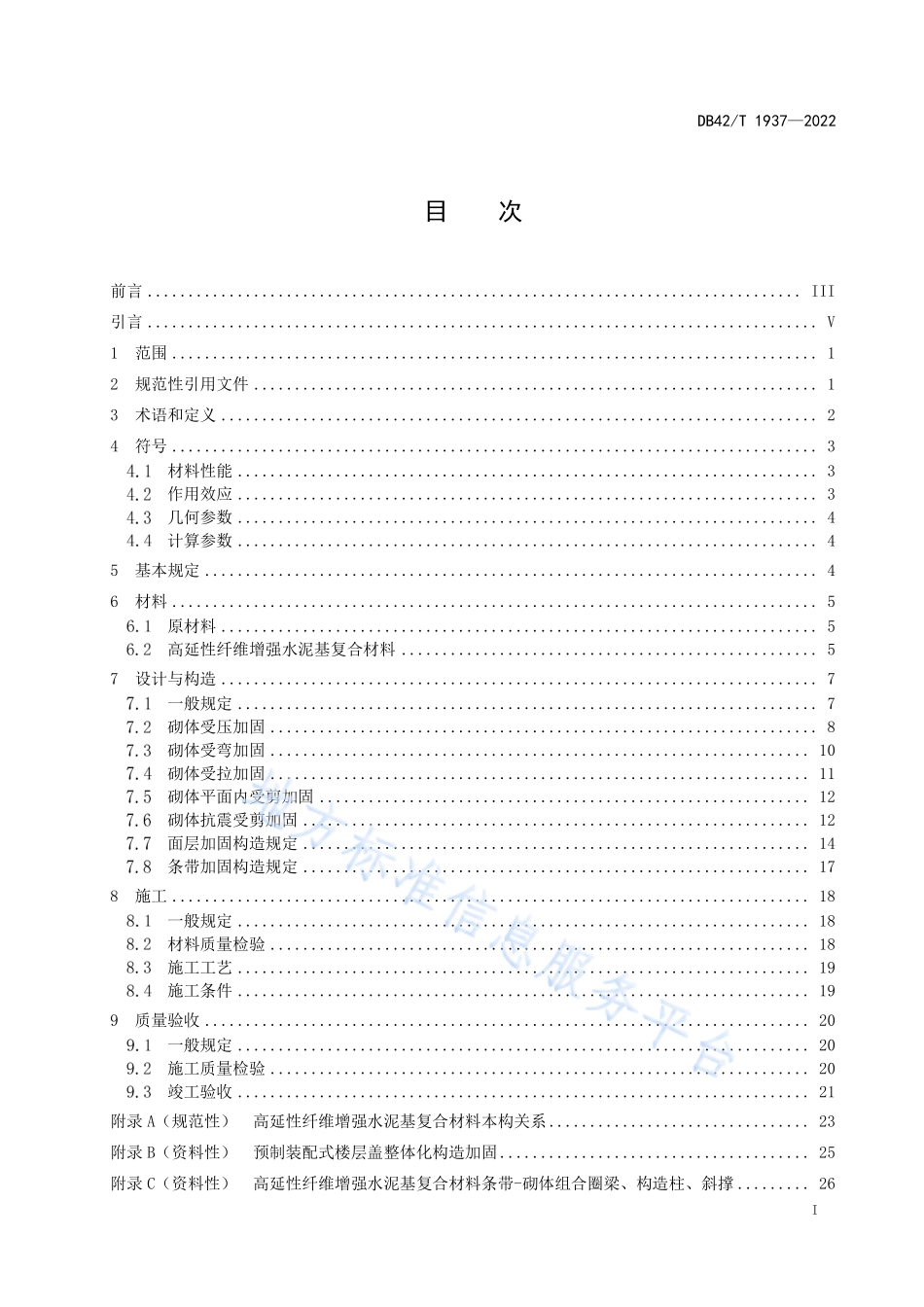 DB42T 1937-2022 高延性纤维增强水泥基复合材料加固砌体结构技术规程.pdf_第3页
