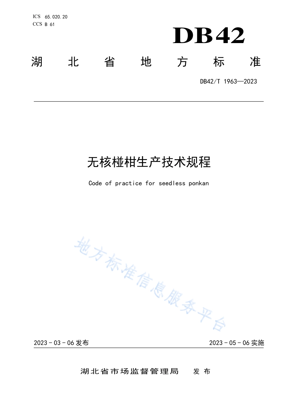 DB42T 1963-2023 无核椪柑生产技术规程.pdf_第1页