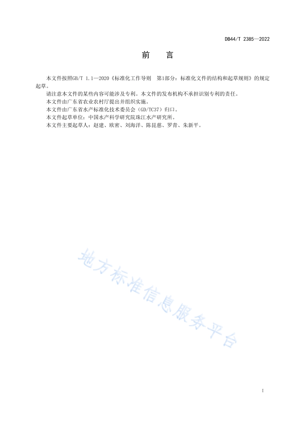 DB44T 2385-2022 杂交鳢“雄鳢1号”.pdf_第3页