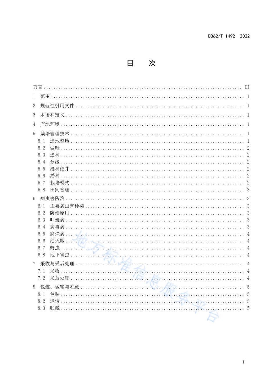DB62T 1492-2022 半夏生产技术规程.pdf_第3页