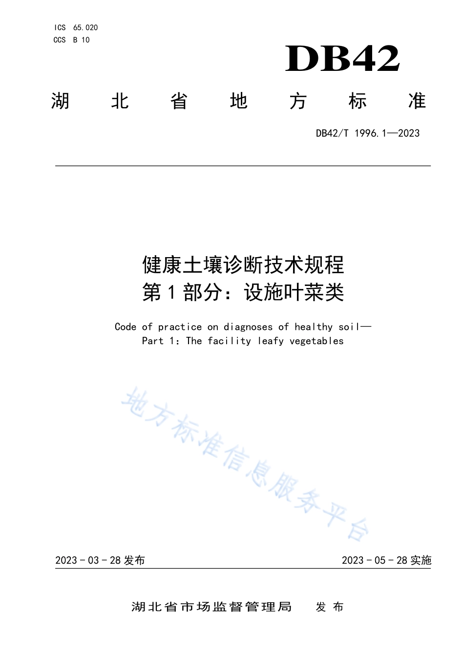 DB42T 1996.1-2023 健康土壤诊断技术规程 第1部分：设施叶菜类.pdf_第1页