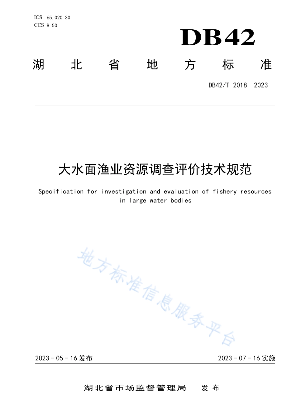 DB42T 2018-2023 大水面渔业资源调查评价技术规范.pdf_第1页