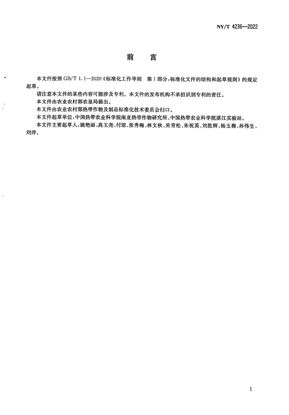 NYT 4236-2022 菠萝水心病测报技术规范.pdf_第2页
