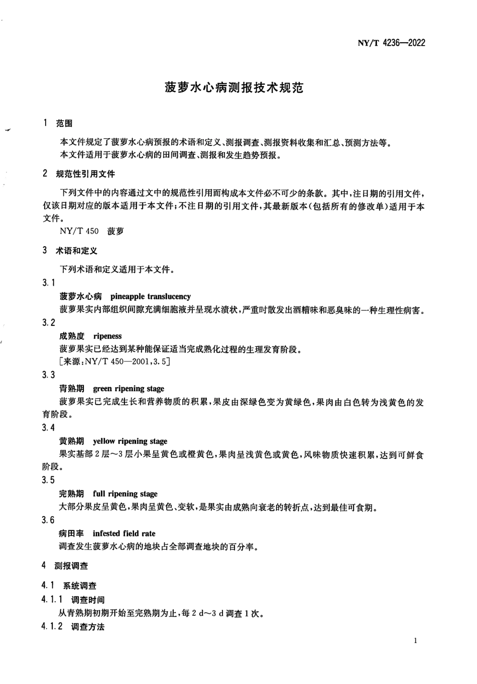 NYT 4236-2022 菠萝水心病测报技术规范.pdf_第3页