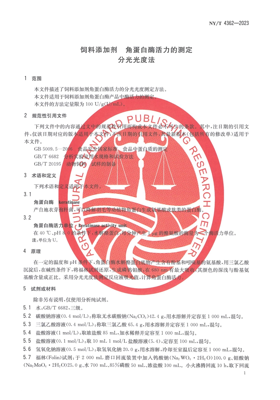 NYT 4362-2023 饲料添加剂 角蛋白酶活力的测定 分光光度法.pdf_第3页