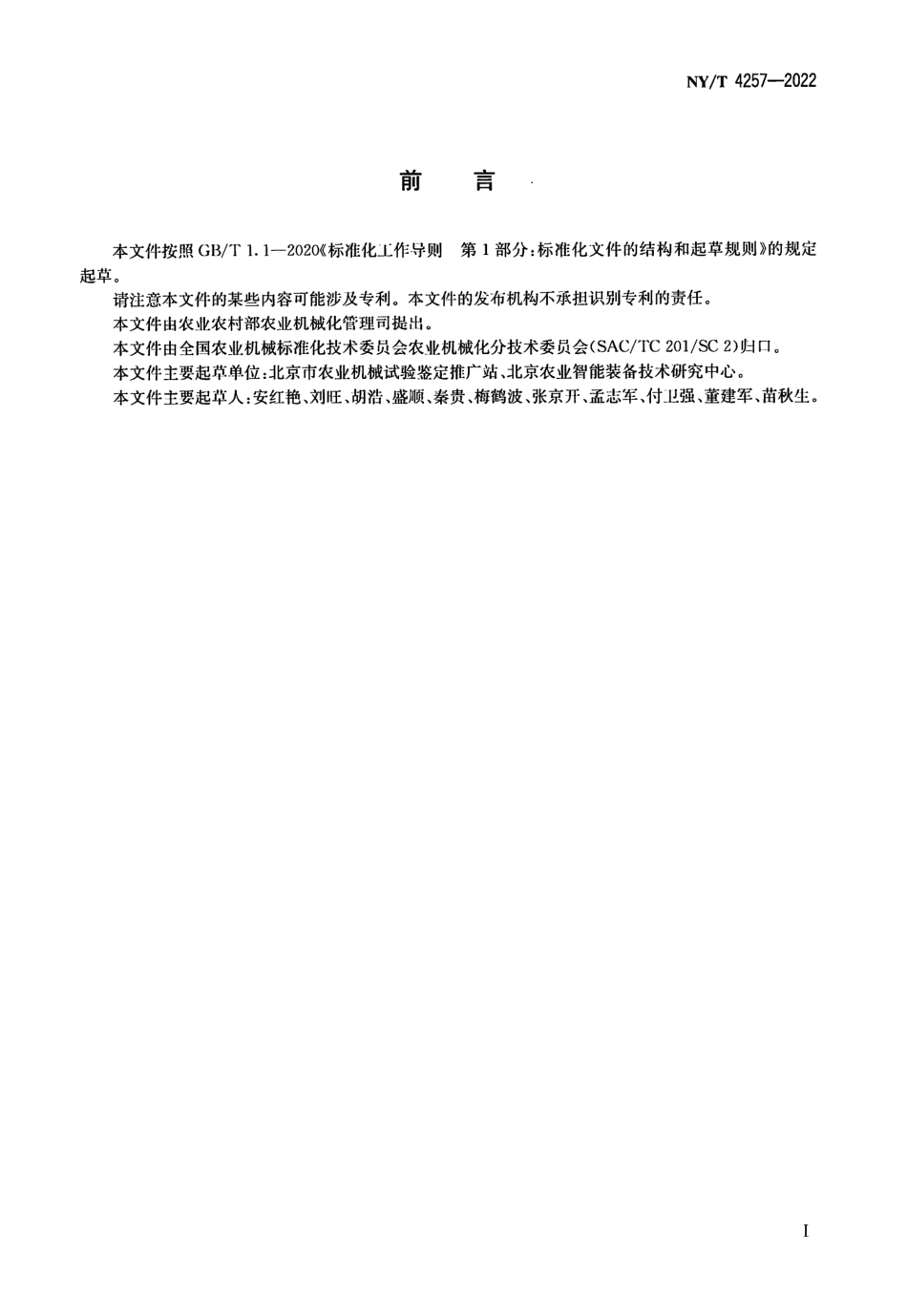NYT 4257-2022 农业机械通用技术参数一般测定方法.pdf_第2页