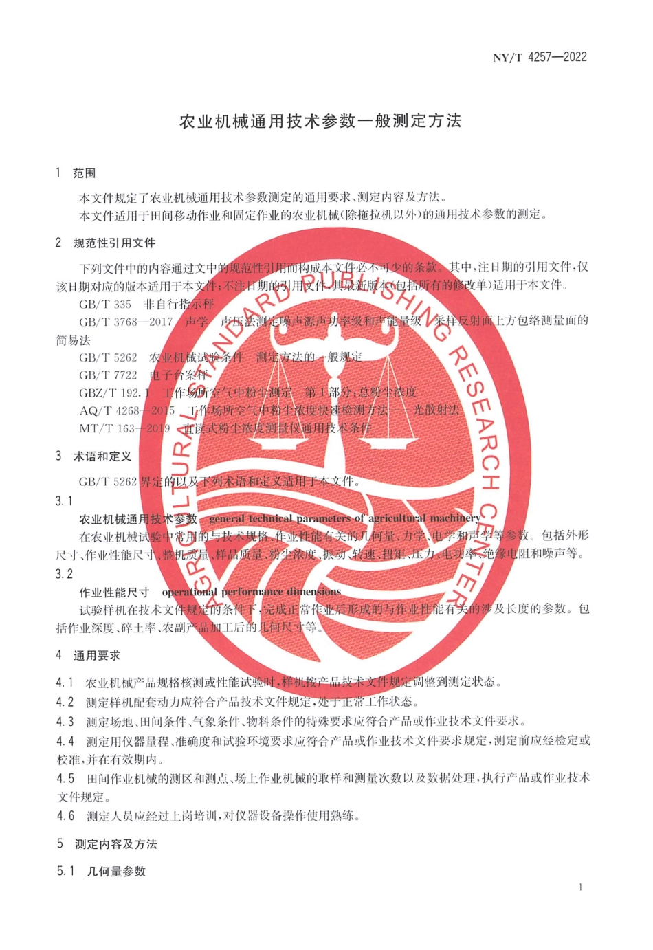 NYT 4257-2022 农业机械通用技术参数一般测定方法.pdf_第3页