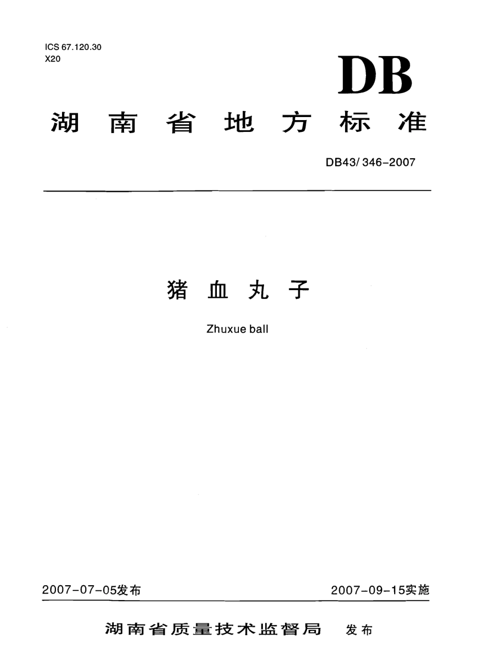 DB43 346-2007 猪血丸子.pdf_第1页
