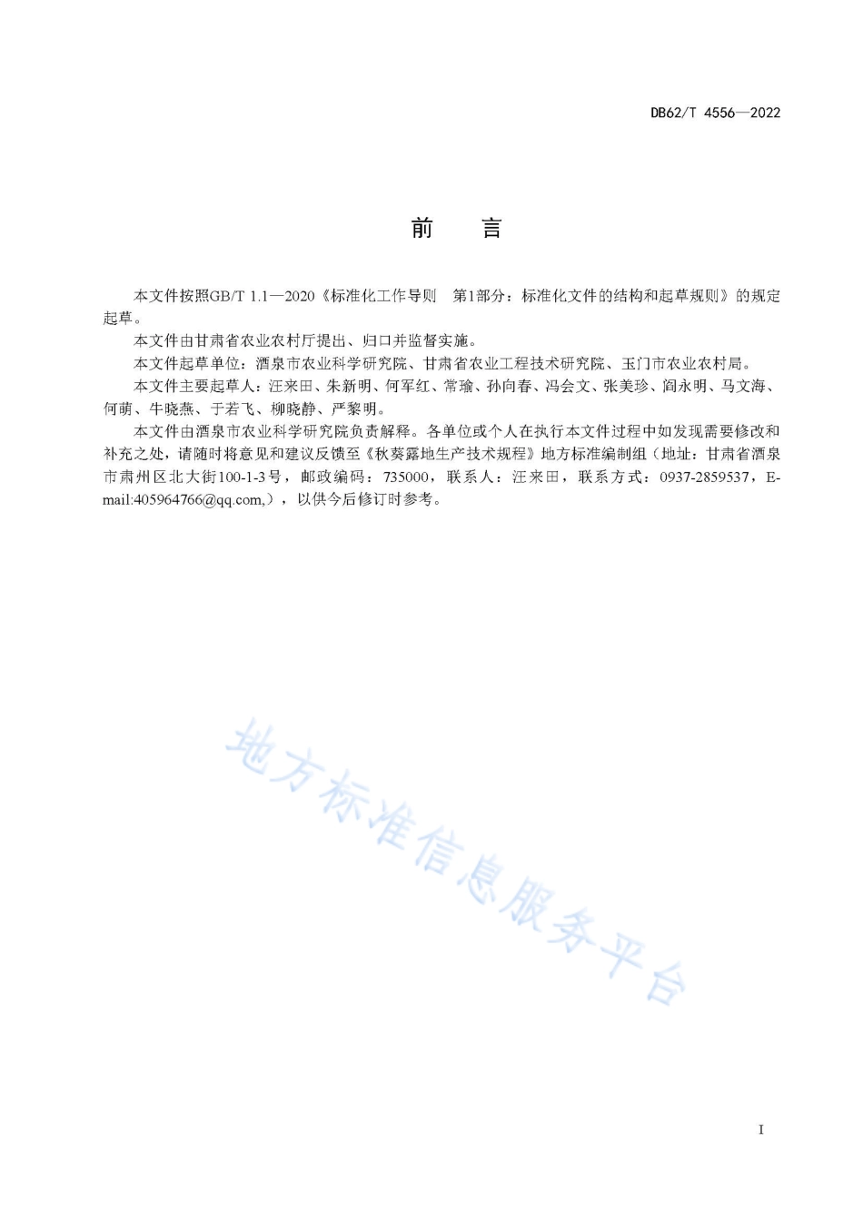 DB62T 4556-2022 秋葵露地生产技术规程.pdf_第3页