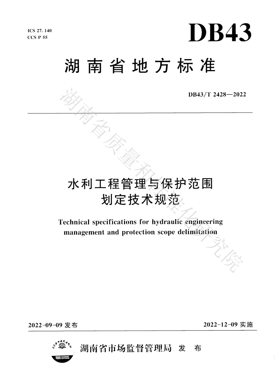 DB43T 2428-2022 水利工程管理与保护范围划定技术规范.pdf_第1页