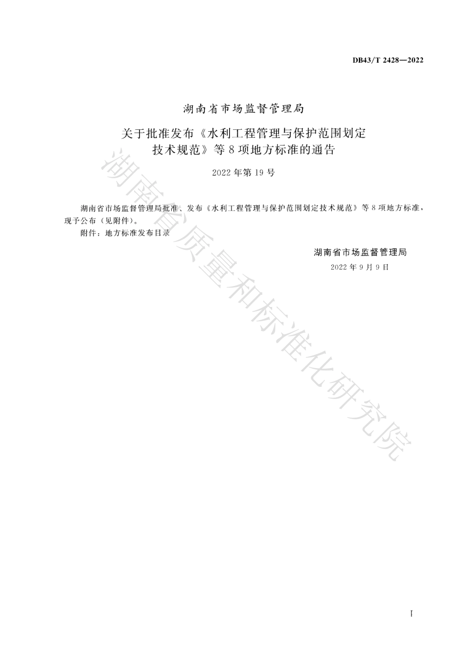 DB43T 2428-2022 水利工程管理与保护范围划定技术规范.pdf_第2页