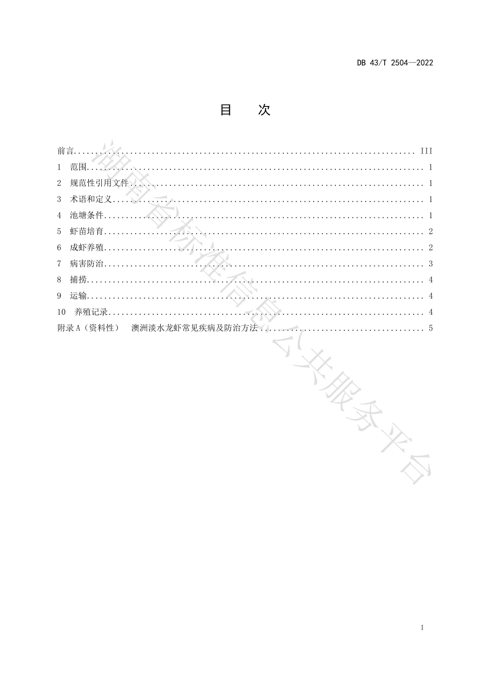 DB43T 2504-2022 澳洲淡水龙虾池塘健康养殖技术规程.pdf_第3页