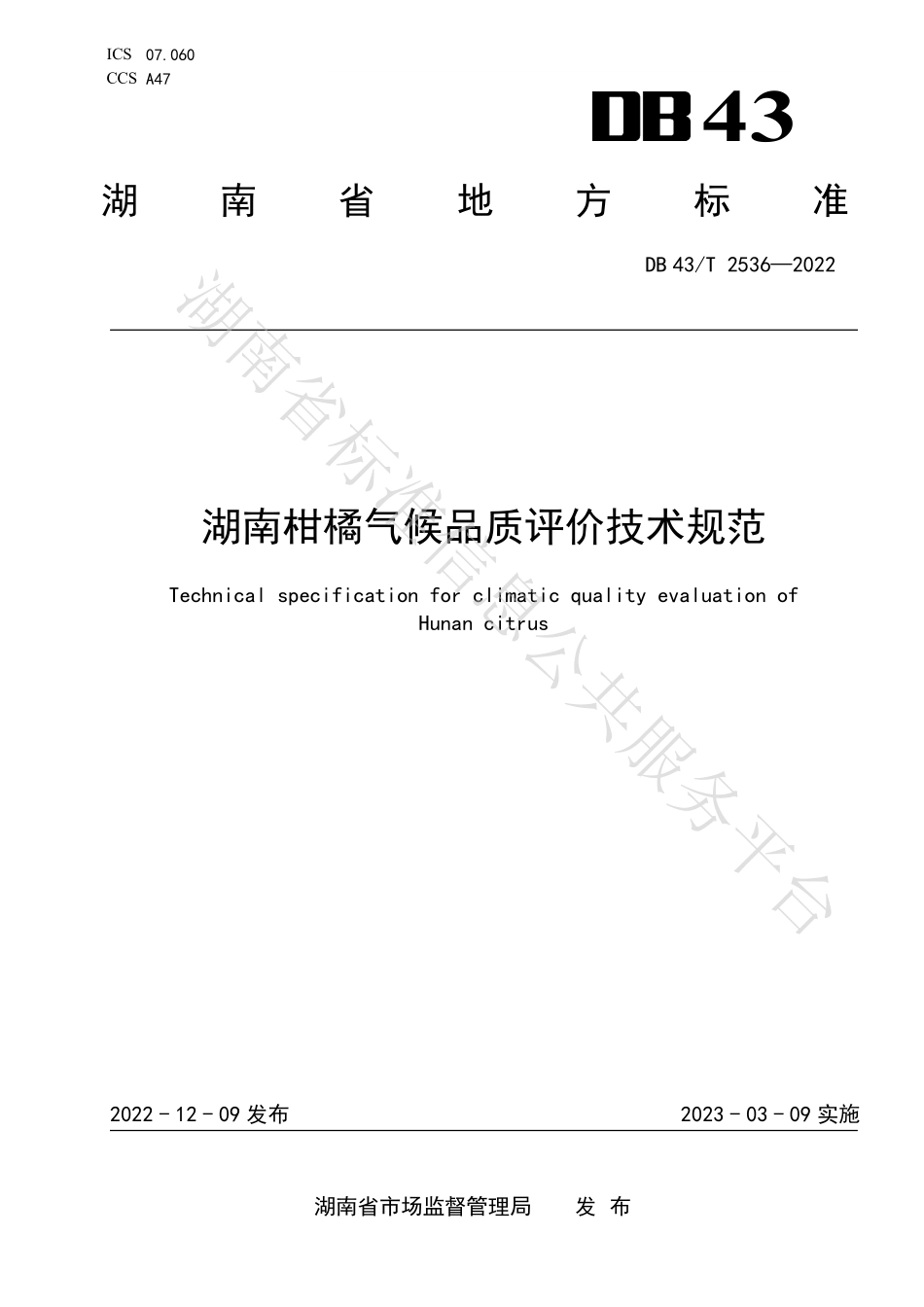 DB43T 2536-2022 湖南柑橘气候品质评价技术规范.pdf_第1页