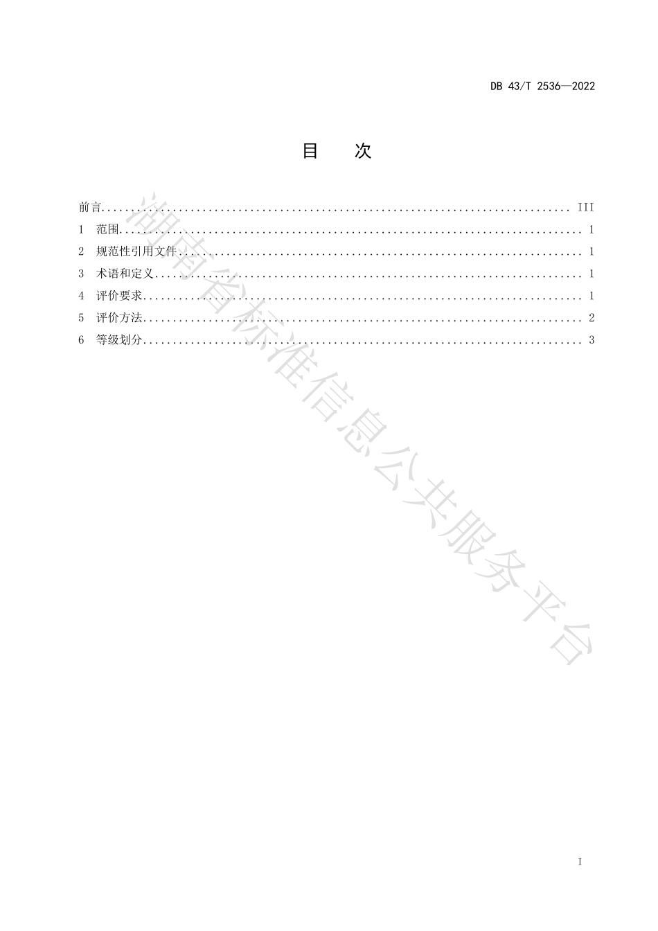 DB43T 2536-2022 湖南柑橘气候品质评价技术规范.pdf_第3页