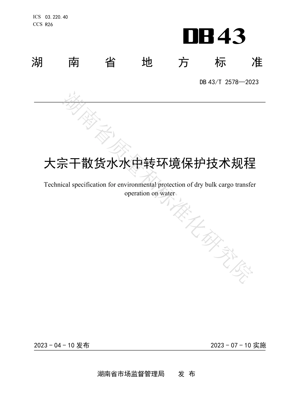 DB43T 2578-2023 大宗干散货水水中转环境保护技术规程.pdf_第1页