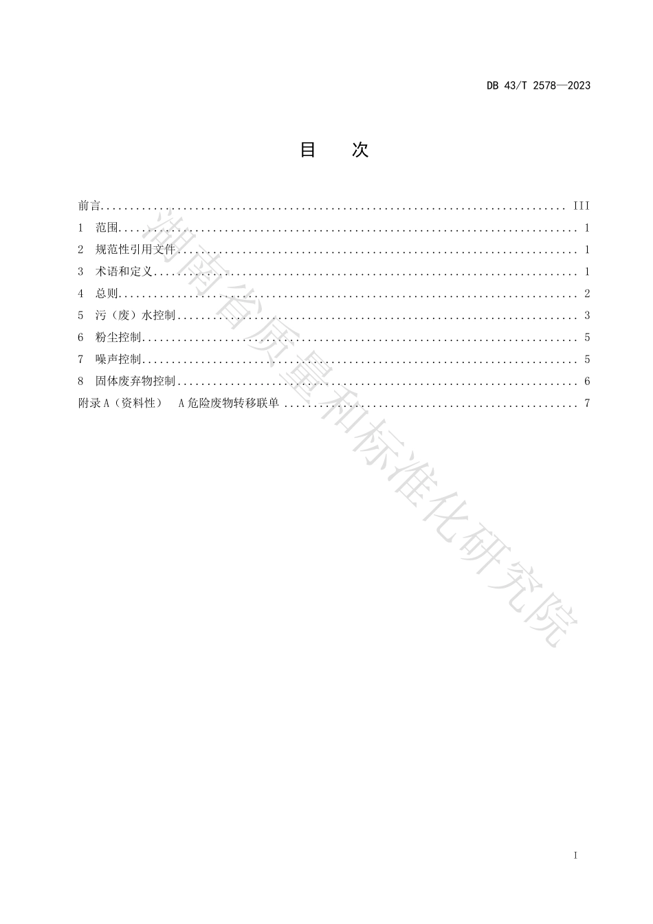 DB43T 2578-2023 大宗干散货水水中转环境保护技术规程.pdf_第3页