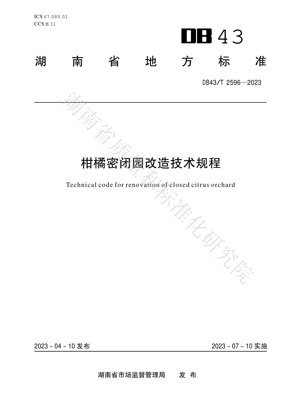 DB43T 2596-2023 柑橘密闭园改造技术规程.pdf_第1页