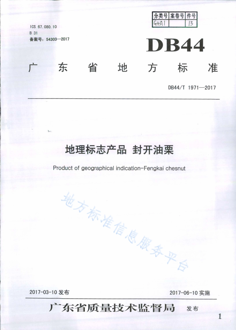 DB44T 1971-2017 地理标志产品 封开油栗.pdf_第1页