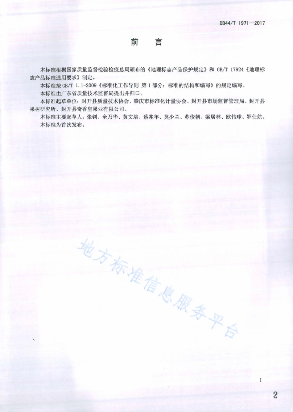 DB44T 1971-2017 地理标志产品 封开油栗.pdf_第2页