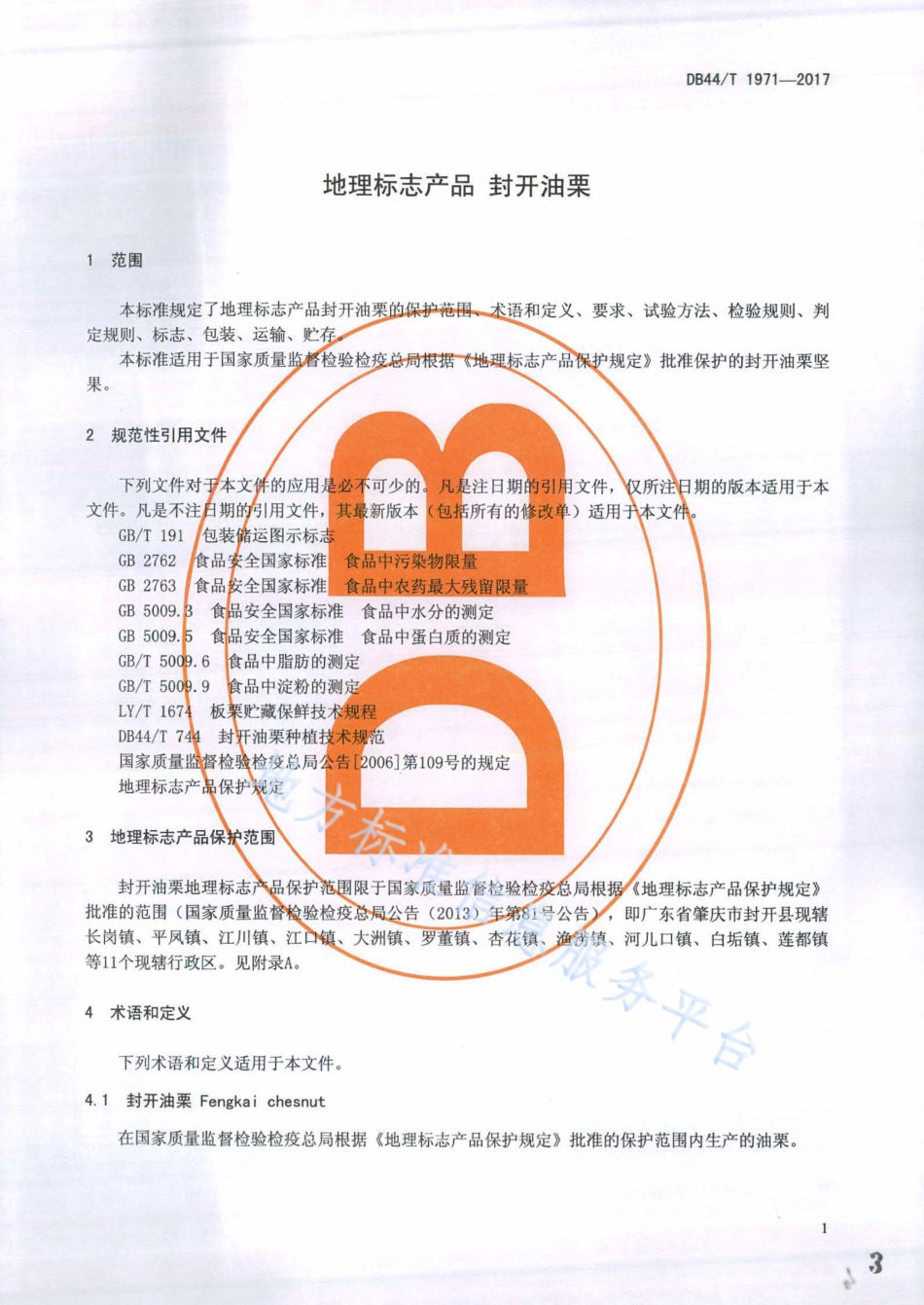 DB44T 1971-2017 地理标志产品 封开油栗.pdf_第3页