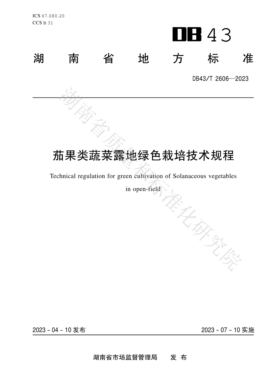DB43T 2606-2023 茄果类蔬菜露地绿色栽培技术规程.pdf_第1页