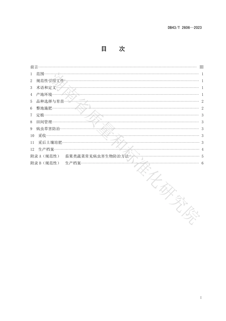 DB43T 2606-2023 茄果类蔬菜露地绿色栽培技术规程.pdf_第2页