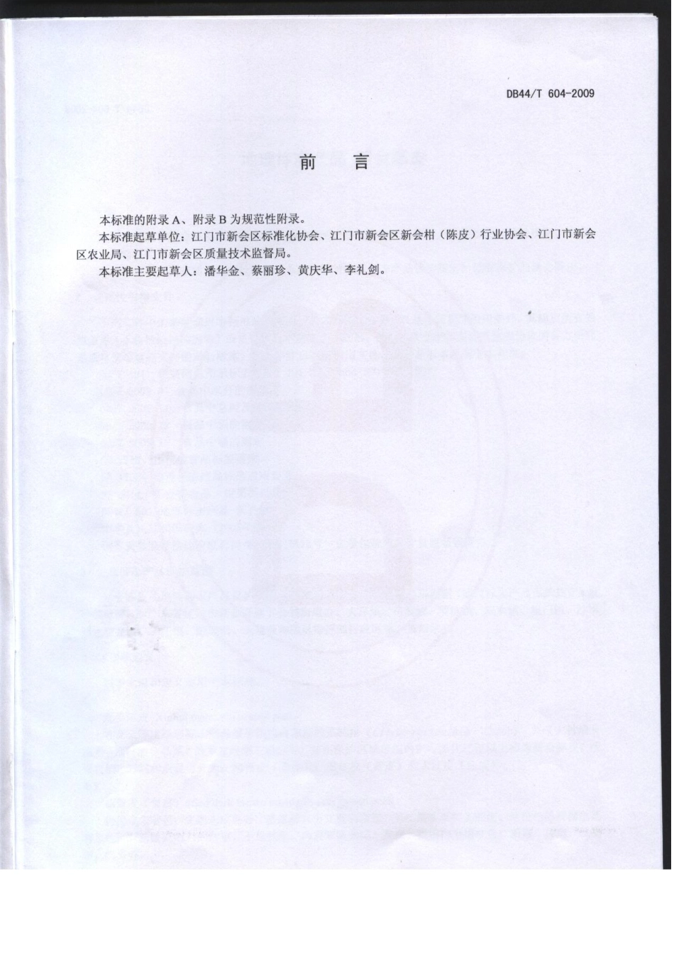 DB44T 604-2009 地理标志产品 新会陈皮.pdf_第2页