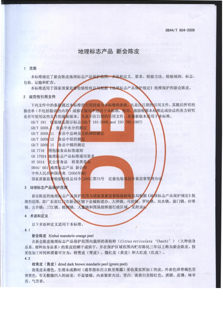 DB44T 604-2009 地理标志产品 新会陈皮.pdf_第3页