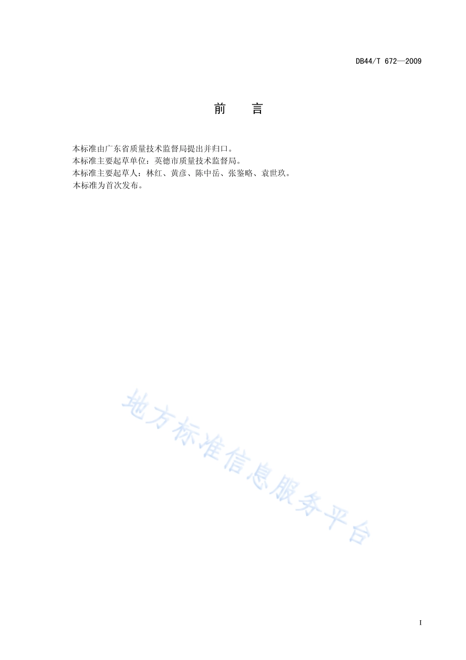 DB44T 672-2009 地理标志产品 西牛麻竹叶.pdf_第3页