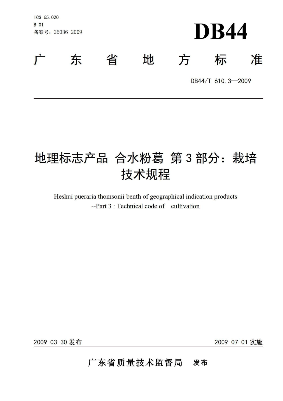 DB44T 610.3-2009 地理标志产品 合水粉葛 第3部分 栽培技术规程.pdf_第1页