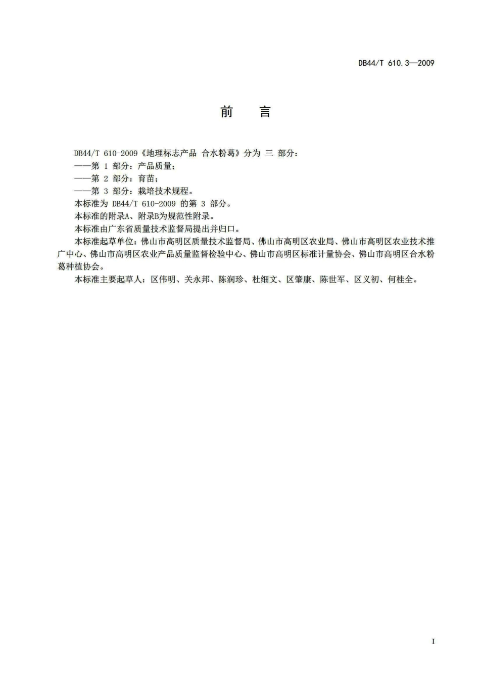 DB44T 610.3-2009 地理标志产品 合水粉葛 第3部分 栽培技术规程.pdf_第2页