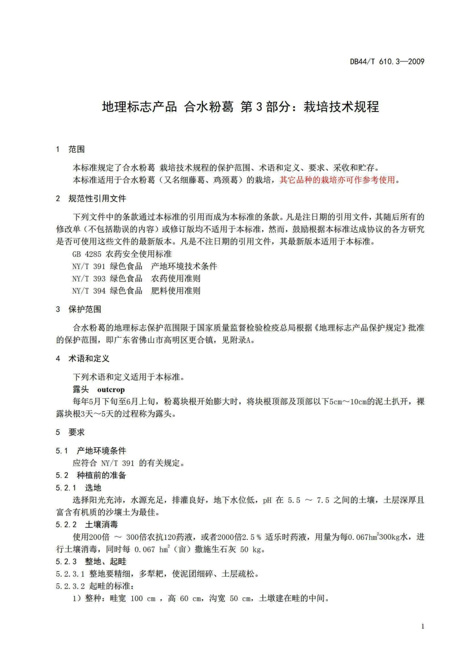 DB44T 610.3-2009 地理标志产品 合水粉葛 第3部分 栽培技术规程.pdf_第3页
