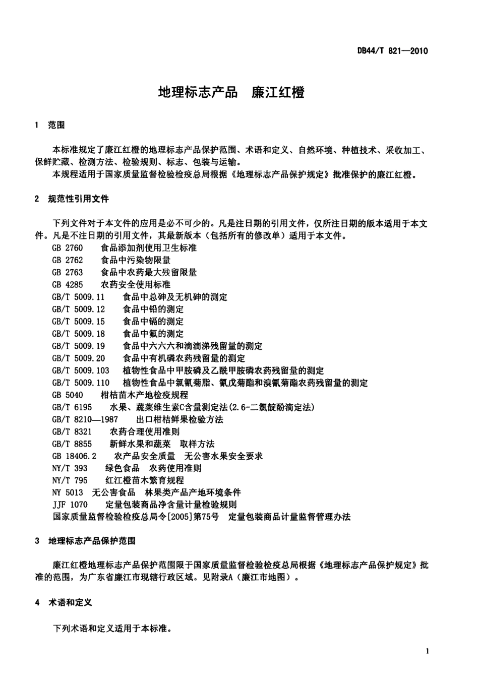 DB44T 821-2010 地理标志产品 廉江红橙.pdf_第3页
