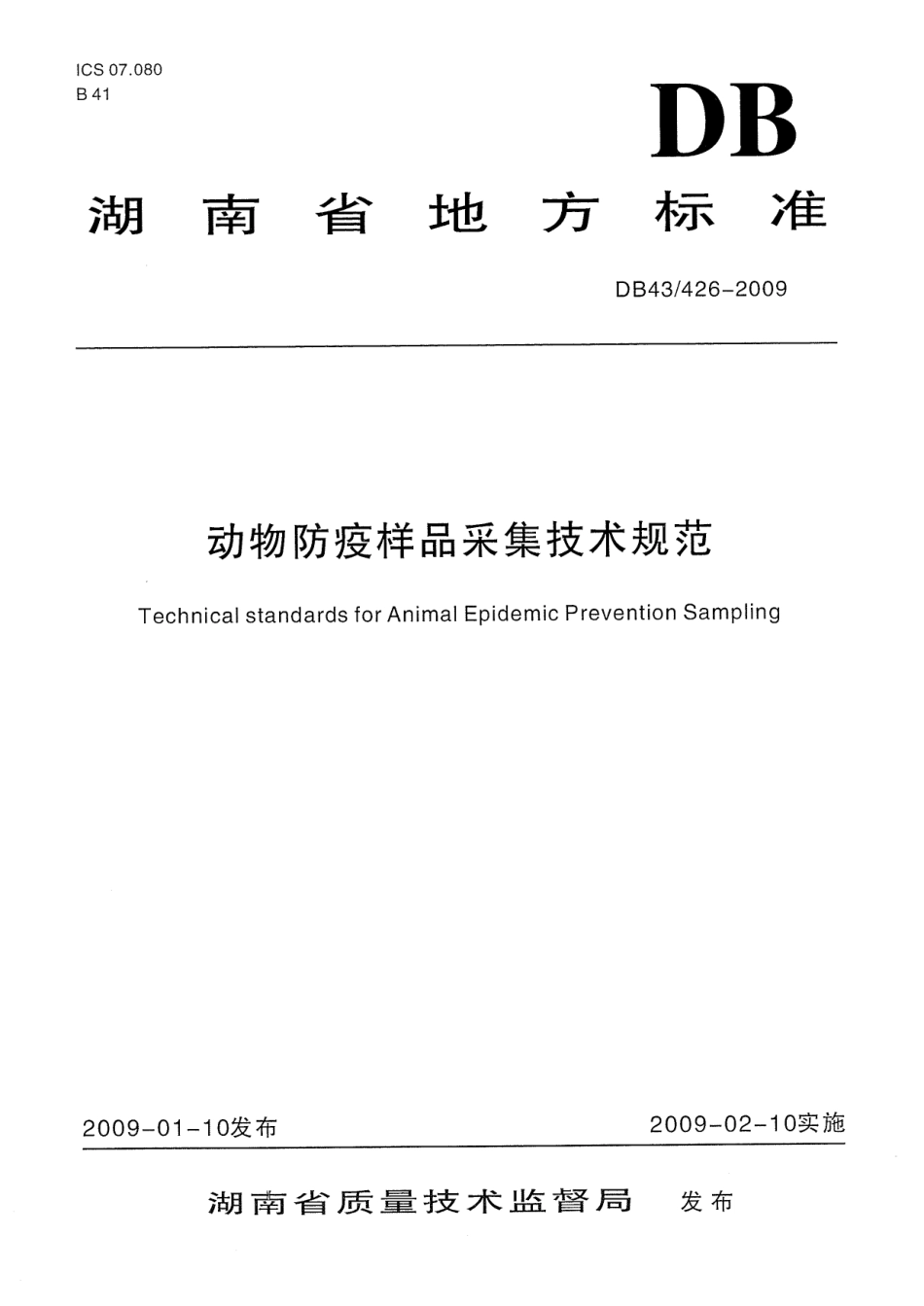 DB43T 426-2009 动物防疫样品采集技术规范.pdf_第1页