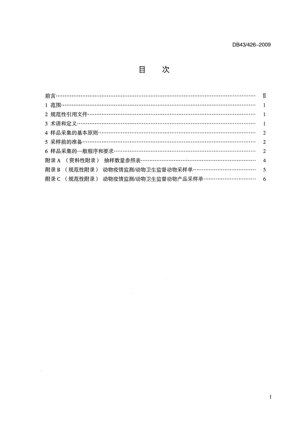 DB43T 426-2009 动物防疫样品采集技术规范.pdf_第2页