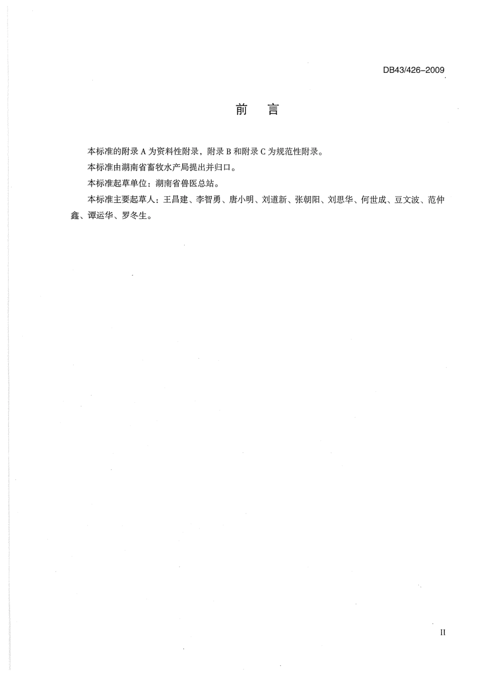 DB43T 426-2009 动物防疫样品采集技术规范.pdf_第3页