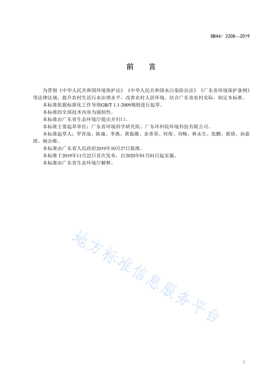 DB44 2208-2019 农村生活污水处理排放标准.pdf_第3页