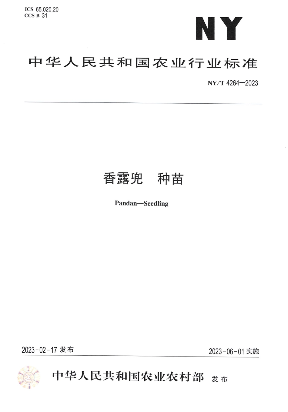 NYT 4264-2023 香露兜 种苗.pdf_第1页