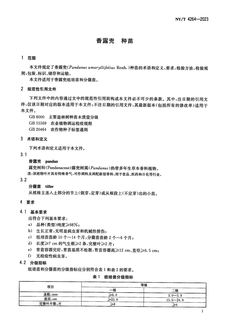 NYT 4264-2023 香露兜 种苗.pdf_第3页