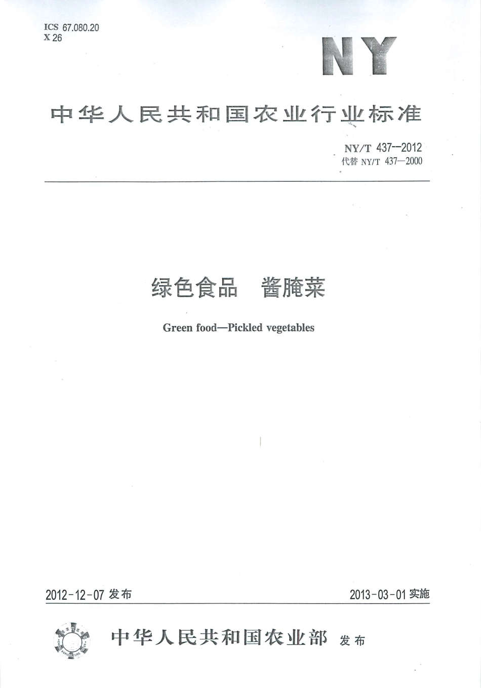 NYT 437-2012 绿色食品 酱腌菜.pdf_第1页